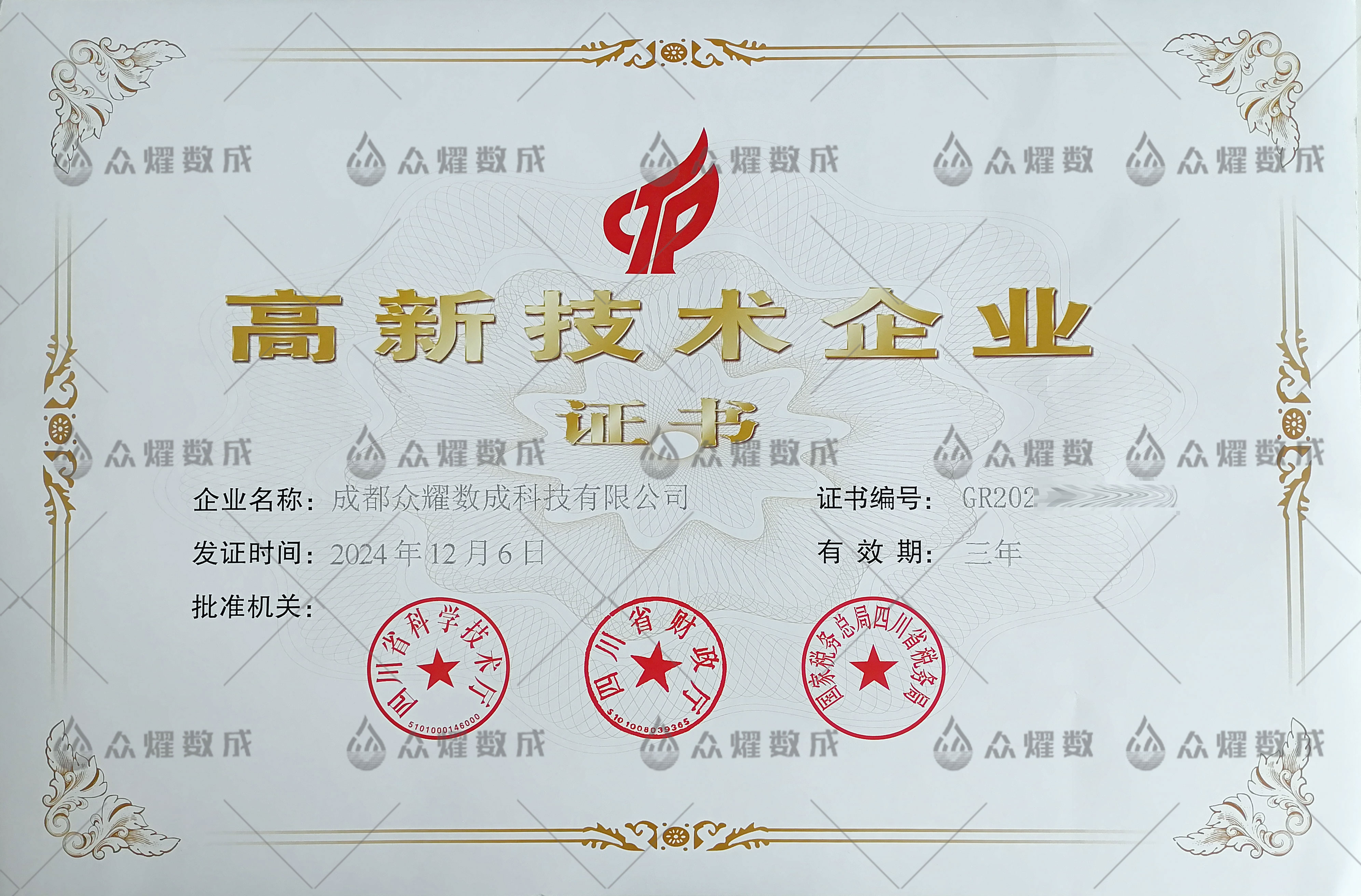 2025年成都高新区科技创新局高新技术企业申报完成（证书图）