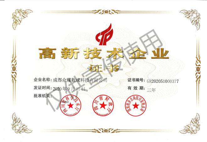 高新技术企业